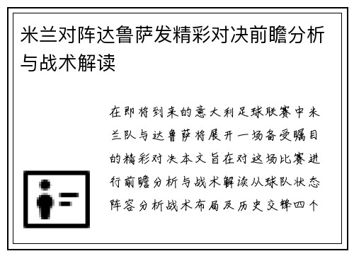 米兰对阵达鲁萨发精彩对决前瞻分析与战术解读