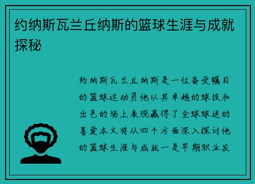 约纳斯瓦兰丘纳斯的篮球生涯与成就探秘