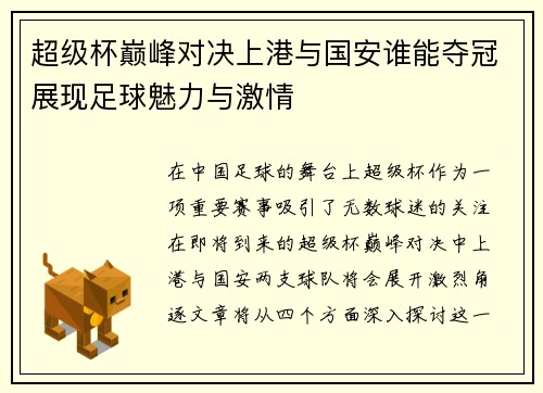 超级杯巅峰对决上港与国安谁能夺冠展现足球魅力与激情