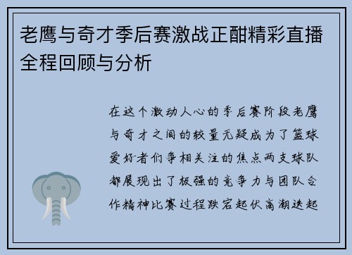 老鹰与奇才季后赛激战正酣精彩直播全程回顾与分析