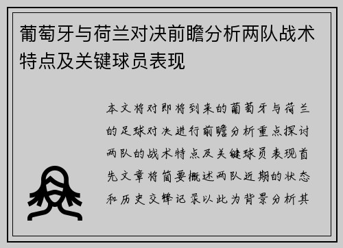 葡萄牙与荷兰对决前瞻分析两队战术特点及关键球员表现