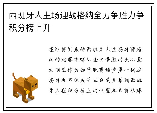 西班牙人主场迎战格纳全力争胜力争积分榜上升