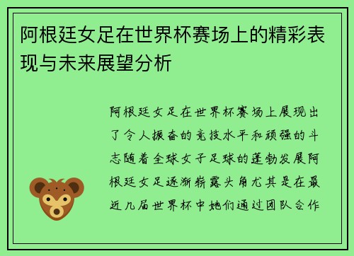 阿根廷女足在世界杯赛场上的精彩表现与未来展望分析