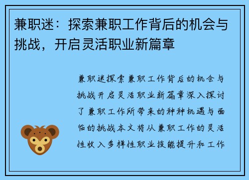 兼职迷：探索兼职工作背后的机会与挑战，开启灵活职业新篇章