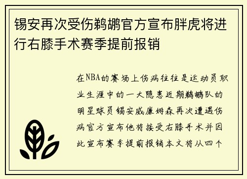 锡安再次受伤鹈鹕官方宣布胖虎将进行右膝手术赛季提前报销