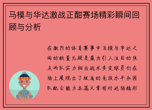 马模与华达激战正酣赛场精彩瞬间回顾与分析