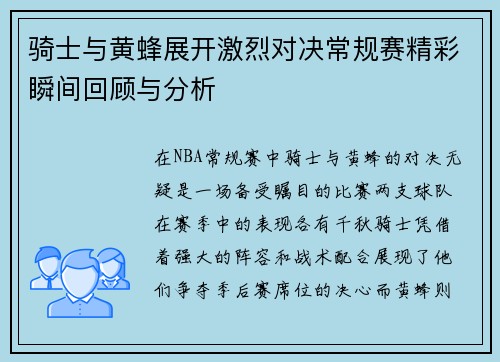 骑士与黄蜂展开激烈对决常规赛精彩瞬间回顾与分析