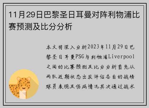 11月29日巴黎圣日耳曼对阵利物浦比赛预测及比分分析