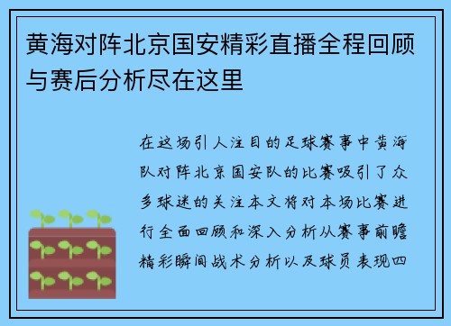 黄海对阵北京国安精彩直播全程回顾与赛后分析尽在这里