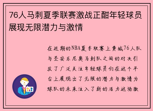 76人马刺夏季联赛激战正酣年轻球员展现无限潜力与激情