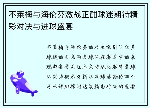不莱梅与海伦芬激战正酣球迷期待精彩对决与进球盛宴