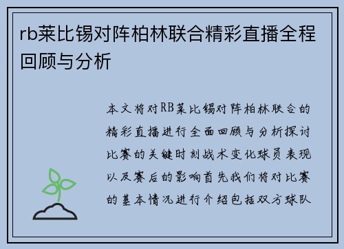 rb莱比锡对阵柏林联合精彩直播全程回顾与分析