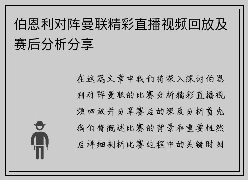 伯恩利对阵曼联精彩直播视频回放及赛后分析分享