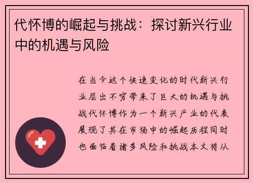 代怀博的崛起与挑战：探讨新兴行业中的机遇与风险