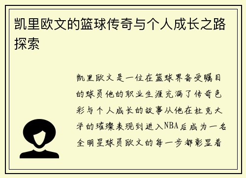 凯里欧文的篮球传奇与个人成长之路探索