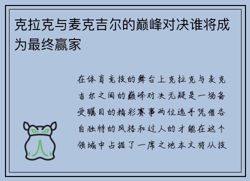 克拉克与麦克吉尔的巅峰对决谁将成为最终赢家