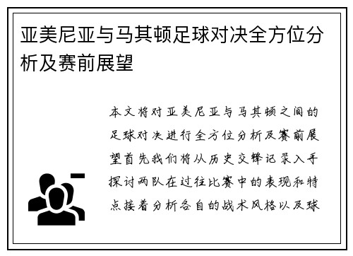 亚美尼亚与马其顿足球对决全方位分析及赛前展望