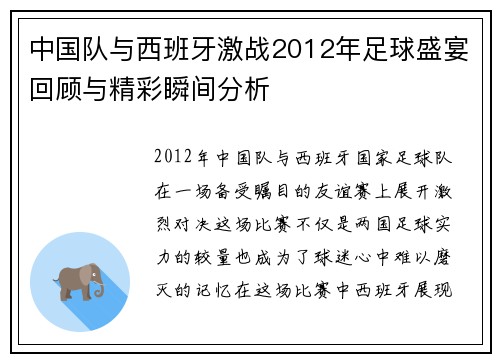 中国队与西班牙激战2012年足球盛宴回顾与精彩瞬间分析