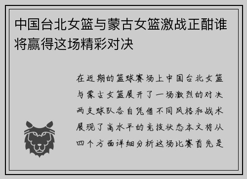中国台北女篮与蒙古女篮激战正酣谁将赢得这场精彩对决
