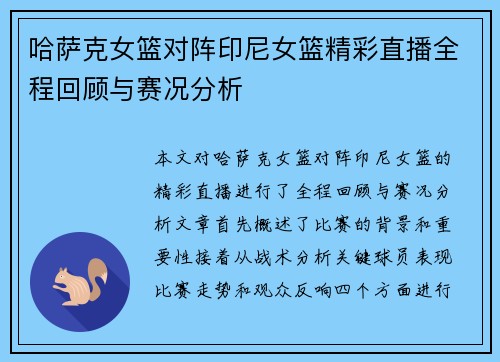 哈萨克女篮对阵印尼女篮精彩直播全程回顾与赛况分析