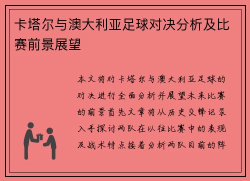 卡塔尔与澳大利亚足球对决分析及比赛前景展望