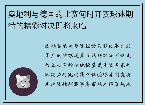 奥地利与德国的比赛何时开赛球迷期待的精彩对决即将来临