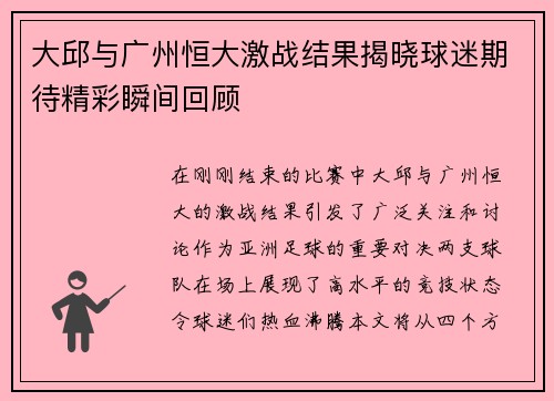 大邱与广州恒大激战结果揭晓球迷期待精彩瞬间回顾