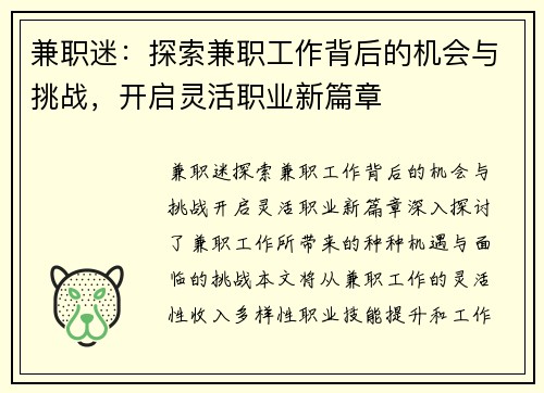 兼职迷：探索兼职工作背后的机会与挑战，开启灵活职业新篇章
