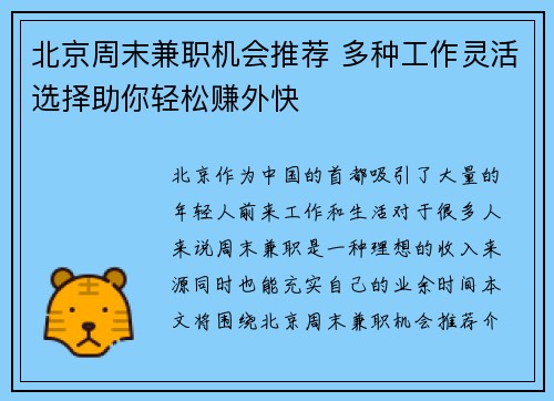 北京周末兼职机会推荐 多种工作灵活选择助你轻松赚外快