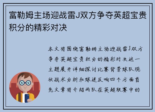 富勒姆主场迎战雷J双方争夺英超宝贵积分的精彩对决