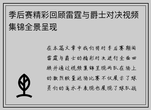 季后赛精彩回顾雷霆与爵士对决视频集锦全景呈现