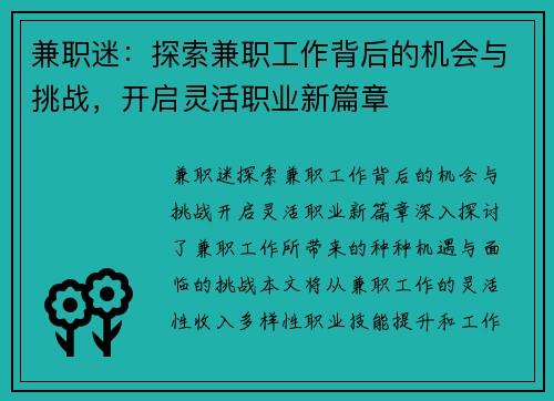 兼职迷：探索兼职工作背后的机会与挑战，开启灵活职业新篇章