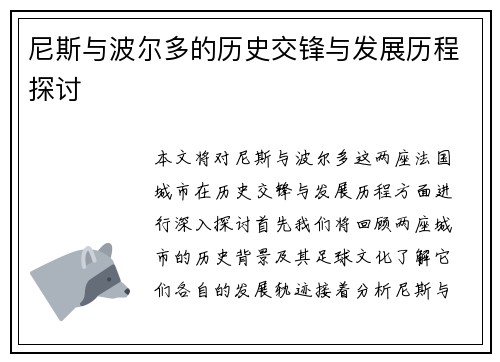 尼斯与波尔多的历史交锋与发展历程探讨