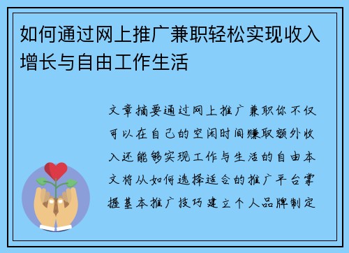 如何通过网上推广兼职轻松实现收入增长与自由工作生活