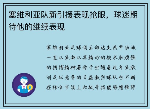 塞维利亚队新引援表现抢眼，球迷期待他的继续表现