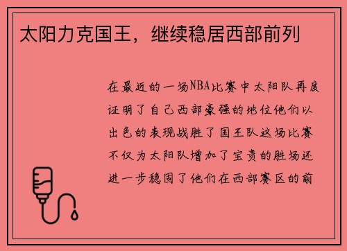 太阳力克国王，继续稳居西部前列