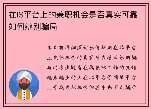 在IS平台上的兼职机会是否真实可靠如何辨别骗局