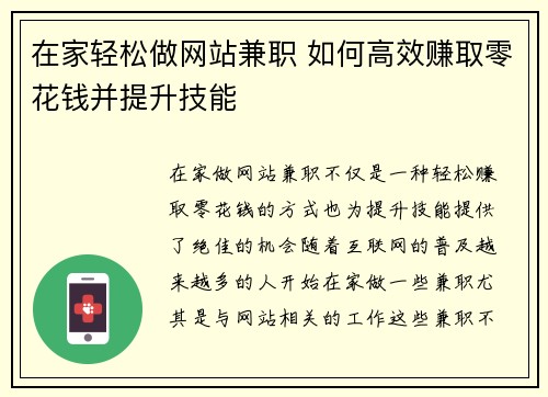 在家轻松做网站兼职 如何高效赚取零花钱并提升技能