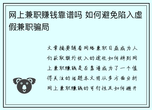 网上兼职赚钱靠谱吗 如何避免陷入虚假兼职骗局