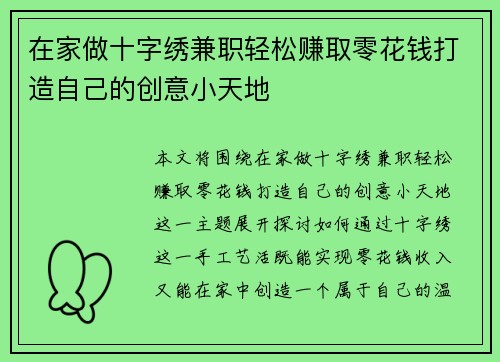 在家做十字绣兼职轻松赚取零花钱打造自己的创意小天地