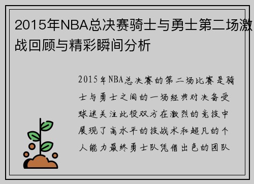 2015年NBA总决赛骑士与勇士第二场激战回顾与精彩瞬间分析