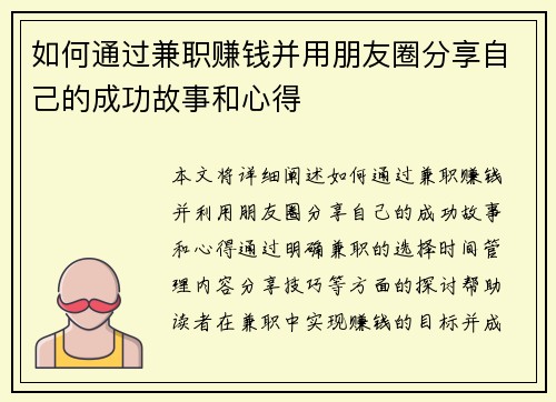 如何通过兼职赚钱并用朋友圈分享自己的成功故事和心得