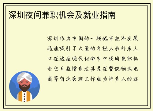 深圳夜间兼职机会及就业指南
