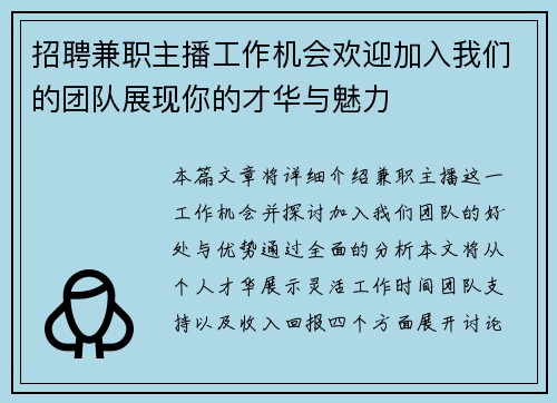 招聘兼职主播工作机会欢迎加入我们的团队展现你的才华与魅力