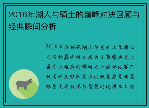 2016年湖人与骑士的巅峰对决回顾与经典瞬间分析