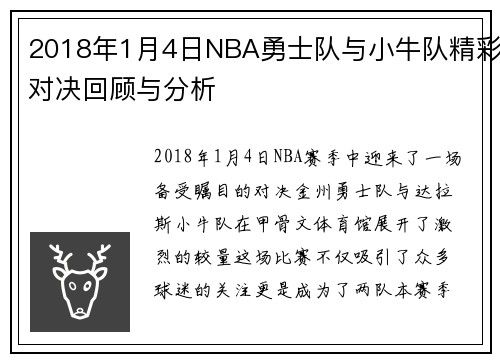 2018年1月4日NBA勇士队与小牛队精彩对决回顾与分析