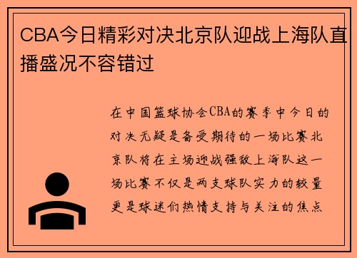 CBA今日精彩对决北京队迎战上海队直播盛况不容错过