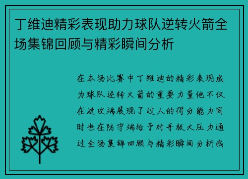 丁维迪精彩表现助力球队逆转火箭全场集锦回顾与精彩瞬间分析