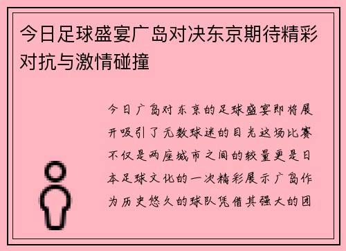 今日足球盛宴广岛对决东京期待精彩对抗与激情碰撞