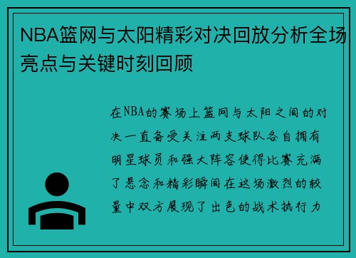 NBA篮网与太阳精彩对决回放分析全场亮点与关键时刻回顾